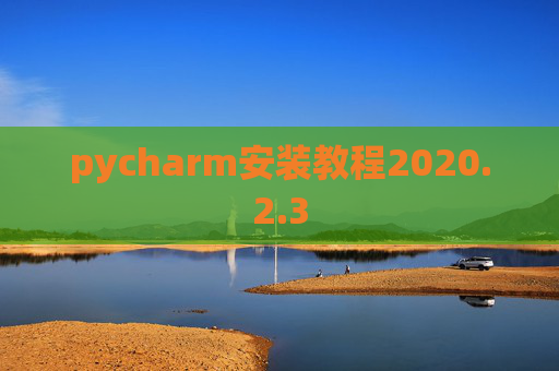 pycharm安装教程2020.2.3